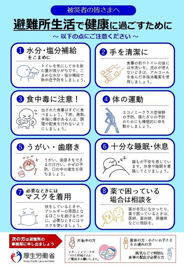 避難所で健康に過ごすための8つのポイント 厚労省がtwitterで呼びかけ