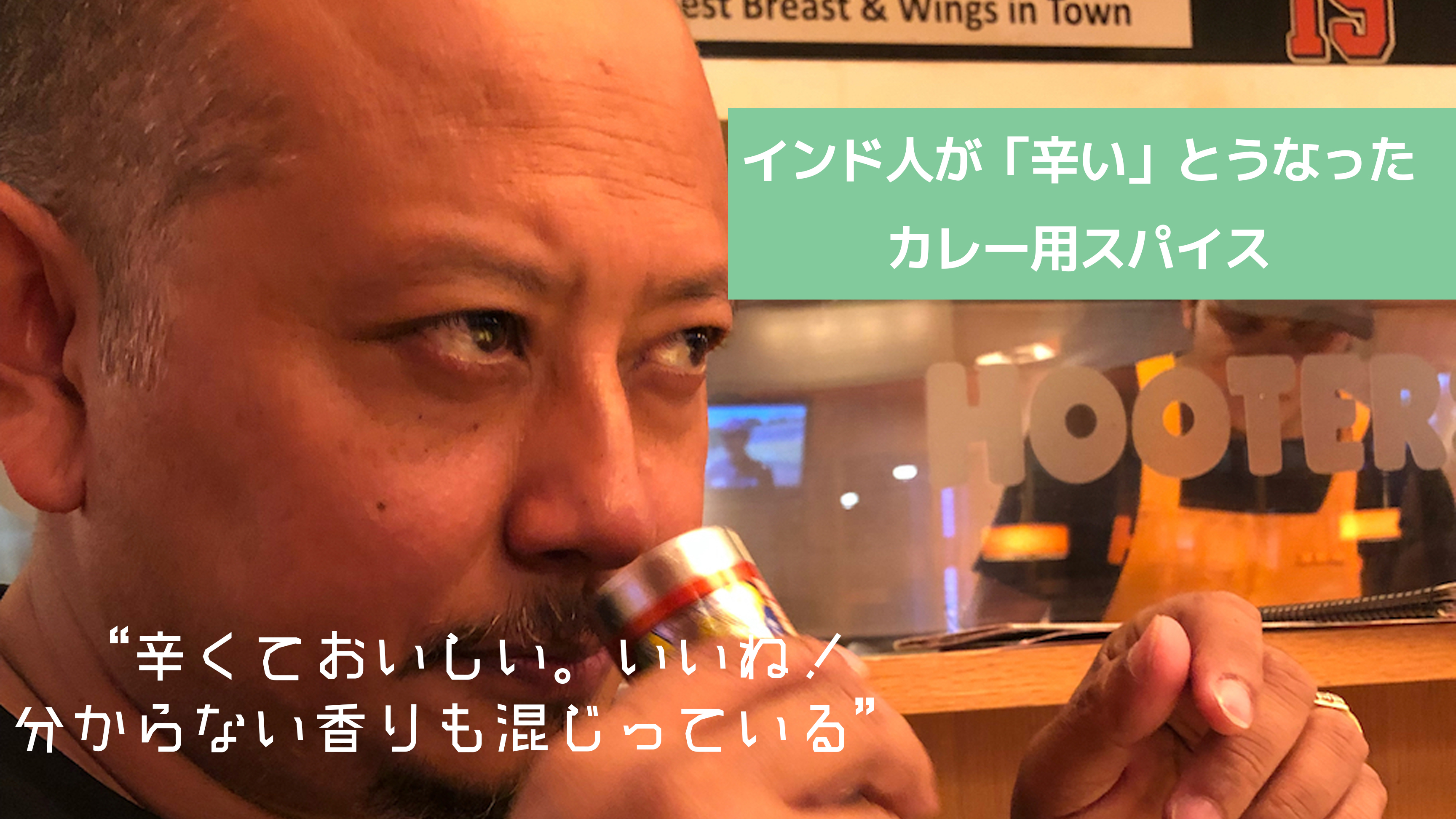 インド人が 辛い とうなったぞ 七味唐辛子メーカーから まさか のカレー用スパイス インド人が 辛い とうなったぞ 七味唐辛子メーカーから まさか のカレー用スパイス