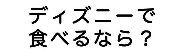 診断 食事の仕方で 心の中のディズニーキャラ がわかる