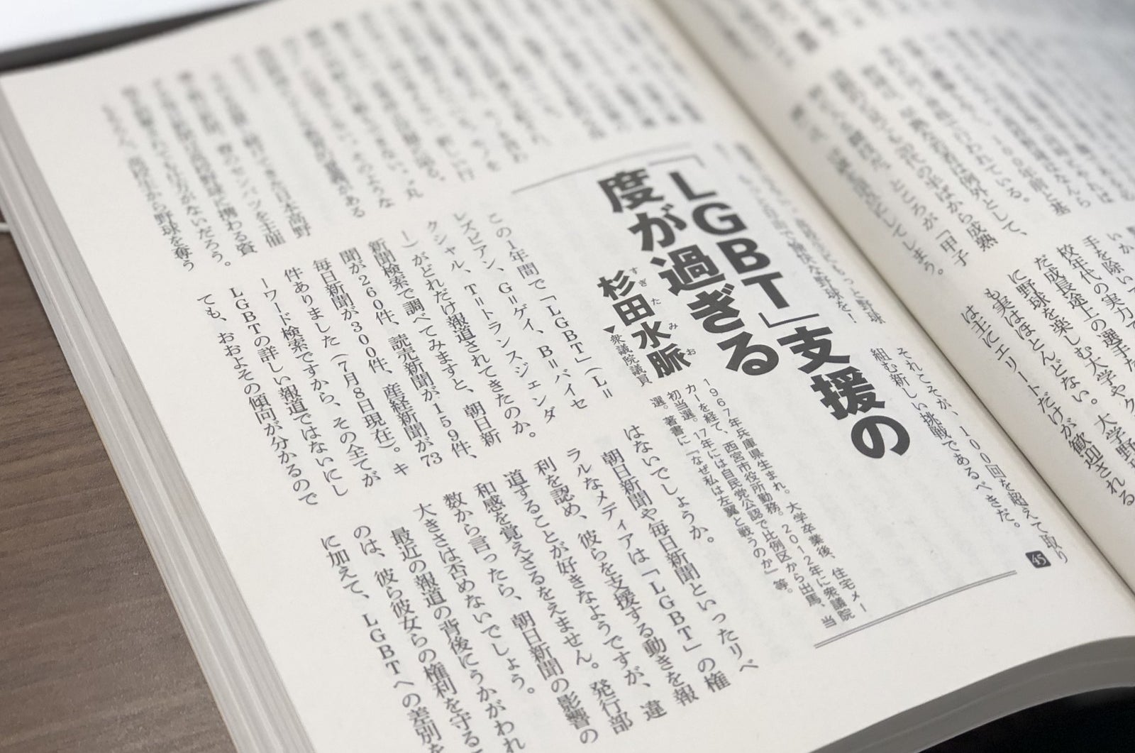 問題となった杉田水脈議員の寄稿文「『LGBT』支援の度が過ぎる」