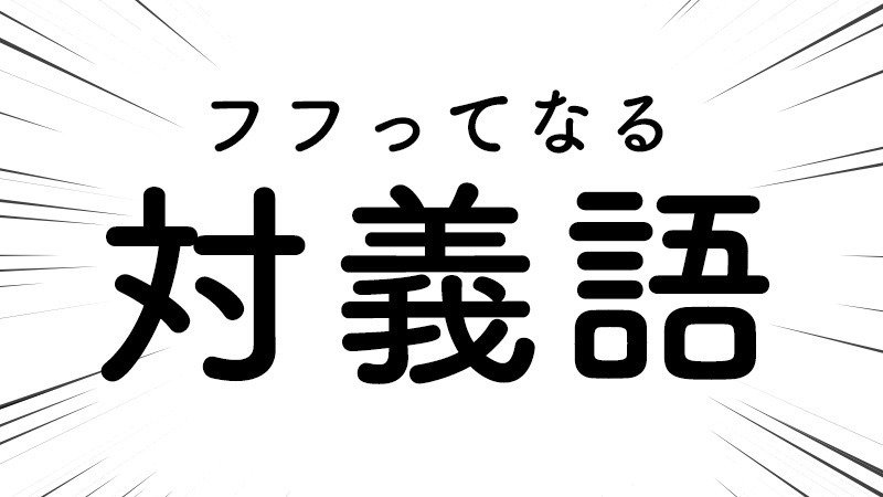 イケメン の 対義語