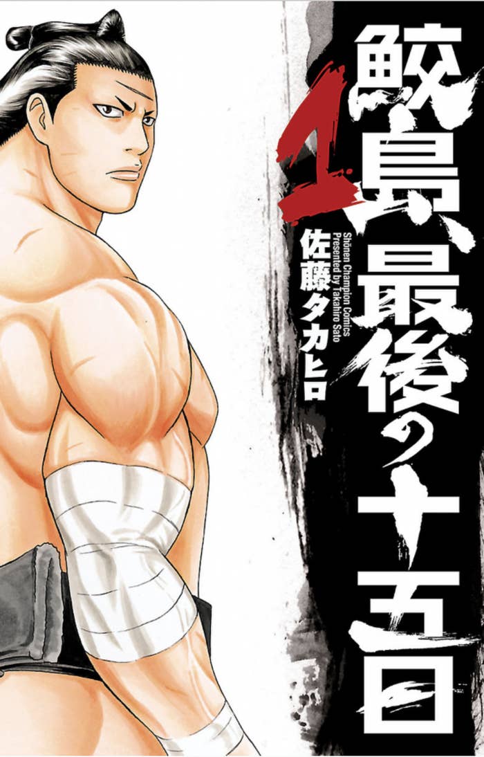 訃報 相撲漫画 鮫島 最後の十五日 の作者 佐藤タカヒロさん死去