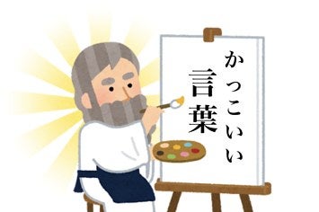 むっちゃかっこいい言葉や英語や恋愛 スポーツの熱い名言 格言集めた
