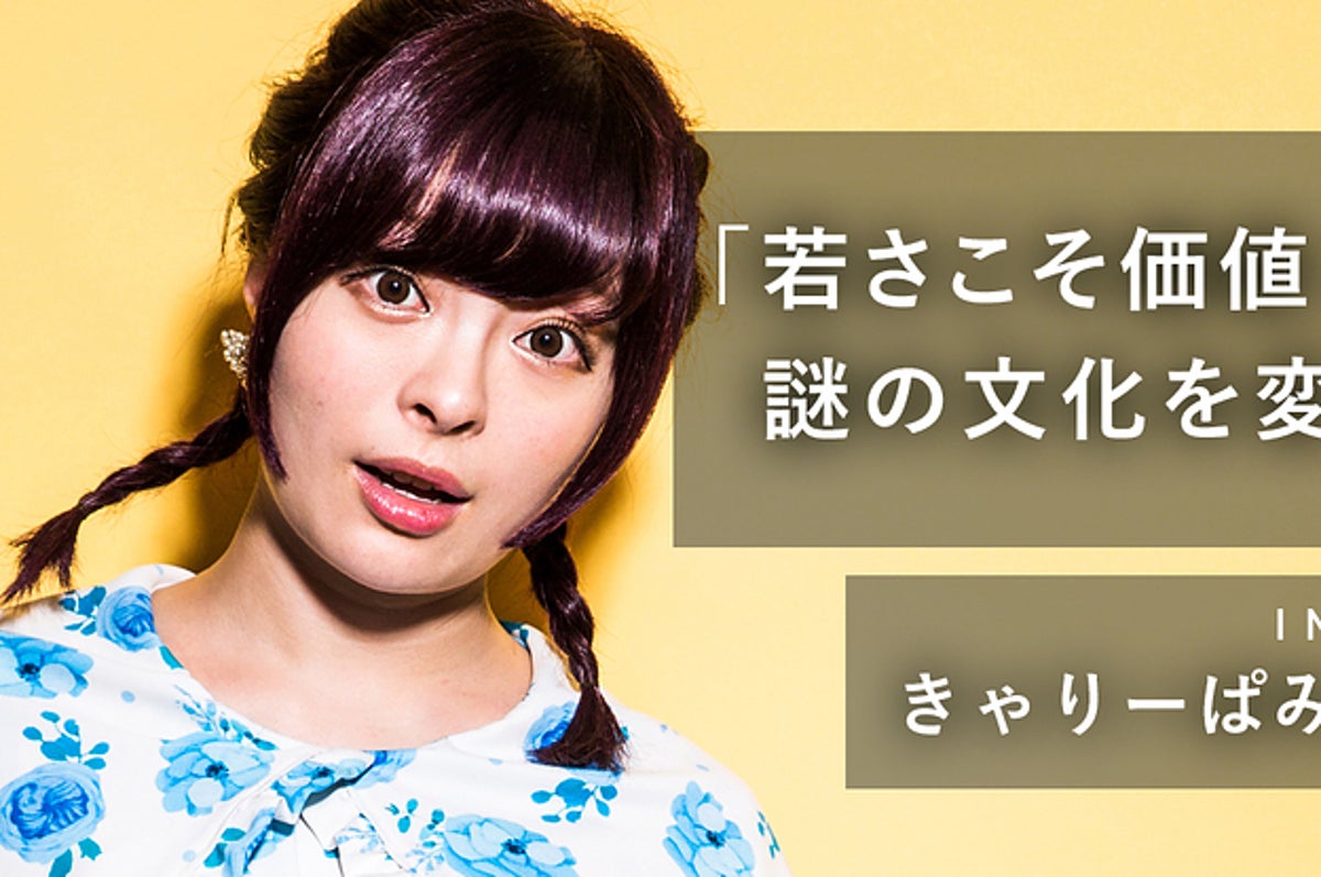 黒髪になったきゃりーぱみゅぱみゅ あなたも 大人 になってしまうの 大人と少女のあいだで