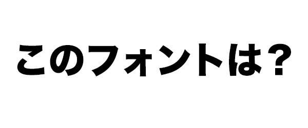 無理 これが解けたらデザイナー 絶対フォント感クイズ