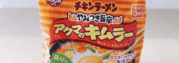 スーパーに進化版チキンラーメンが売ってた これはむちゃくちゃおいしいぞ