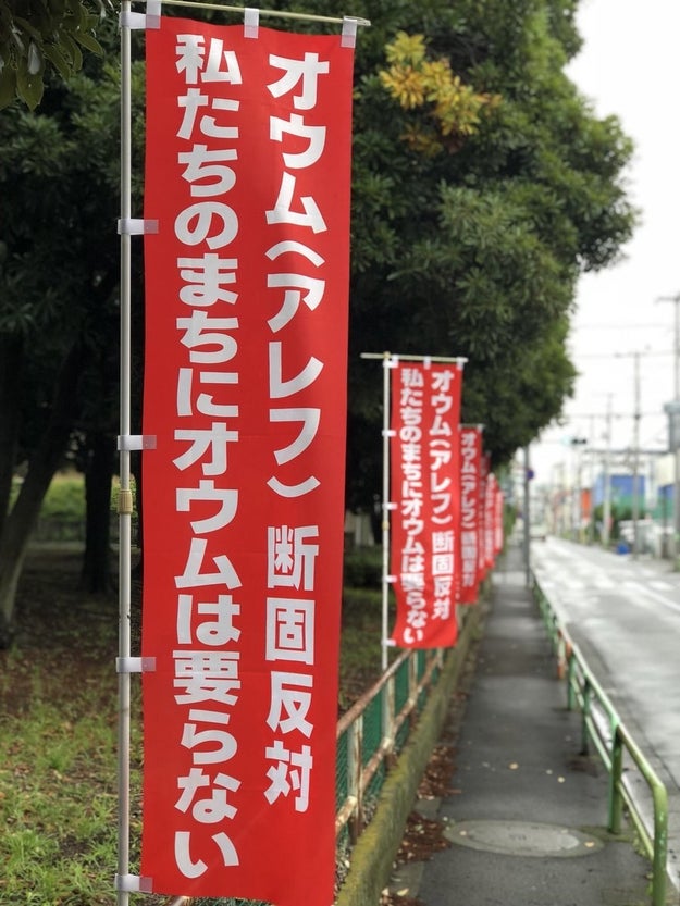 私たちの街にオウムはいらない オウム後継団体 周辺住民の不安は消えない