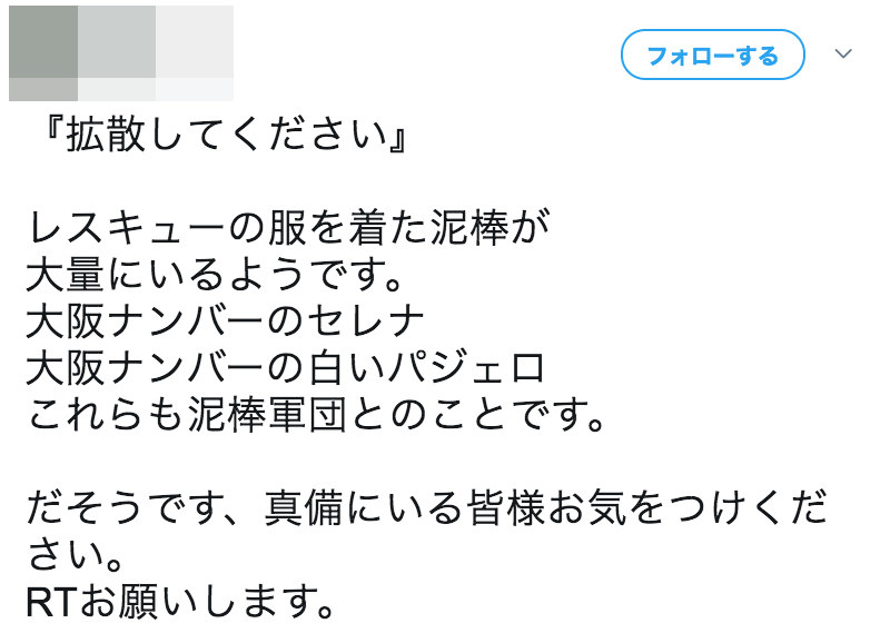 拡散されているデマ情報