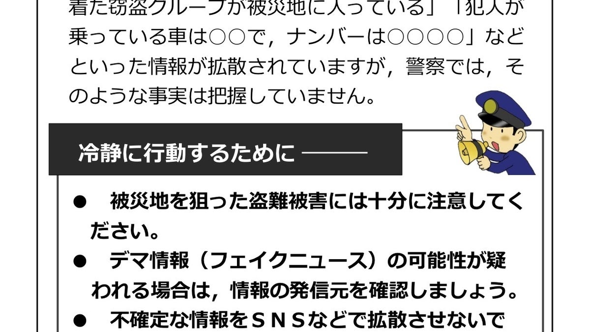 デマ情報に惑わされないで！」 広島県警が呼びかけ