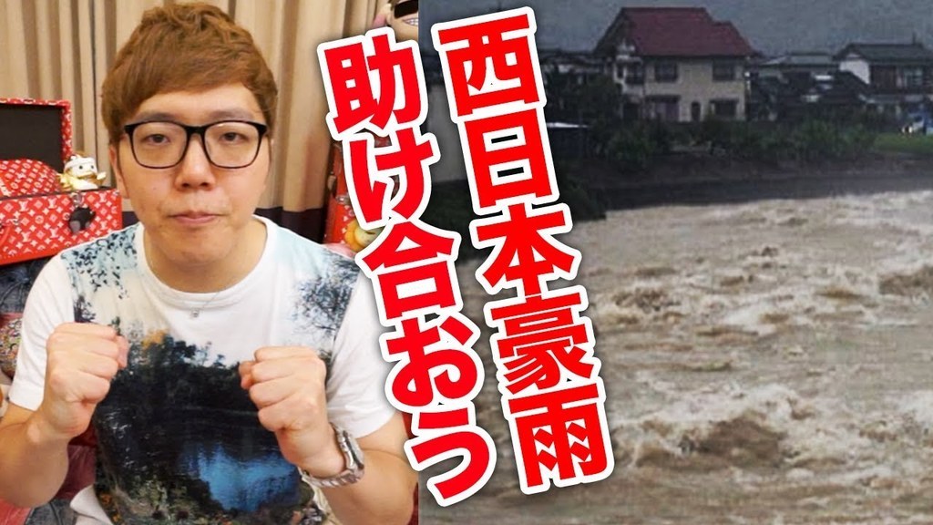 人気ユーチューバー・ヒカキンが西日本豪雨の支援を呼びかけ 自ら100万