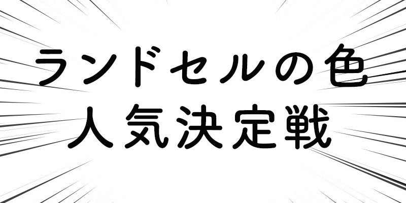 調査 あなたの ランドセルの色 何色でしたか