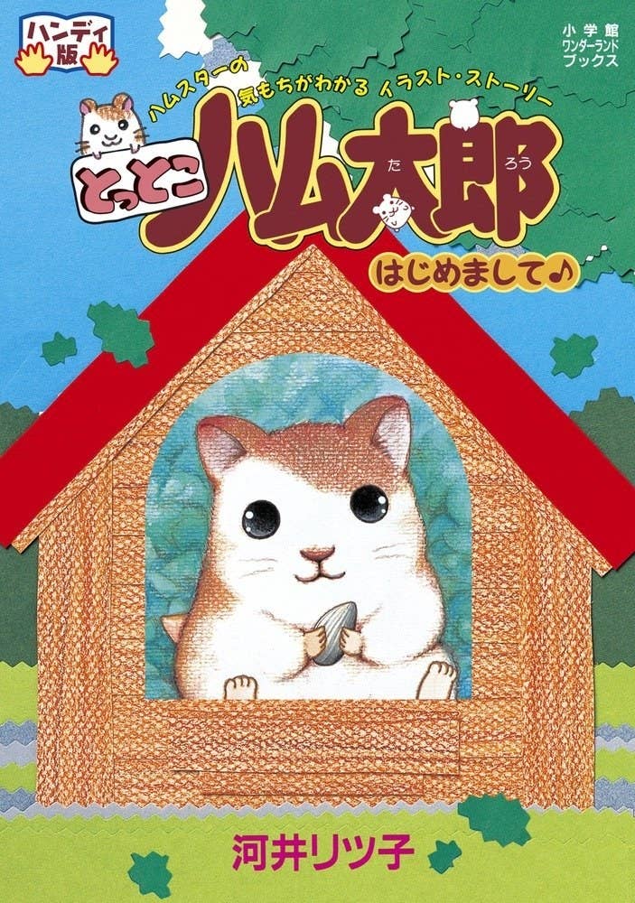 ハム太郎 突然のぬいぐるみ化に賛否両論 実は作者の手作りだった