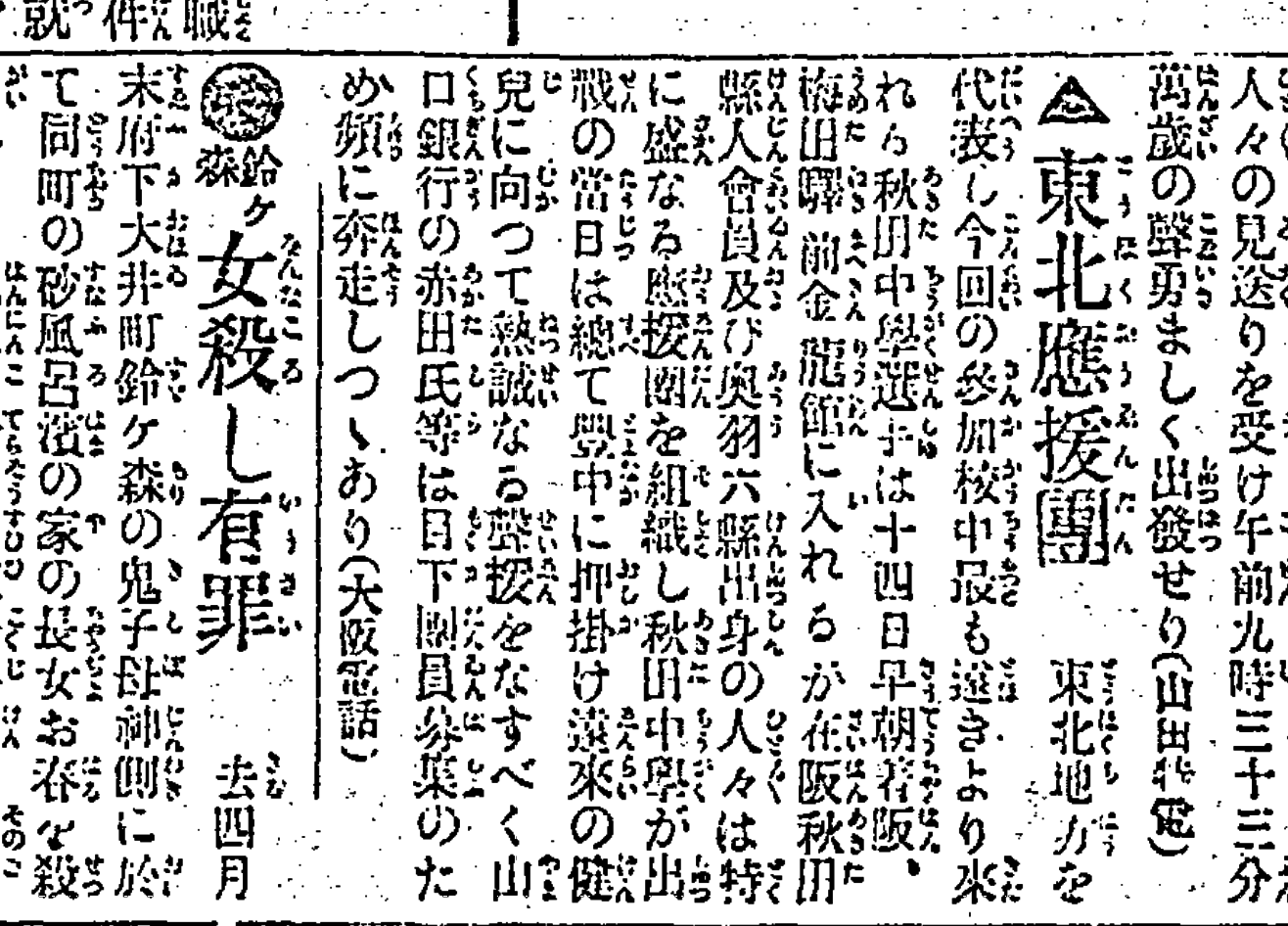 選手が35時間かけて14日に汽車で梅田入りすると、大阪に暮らす東北出身者は湧いた。「東北応援団」という記事には、応援団を結成する様子がこう描かれている。 「在阪県人会員および奥羽六県出身の人々は特に盛んなる応援団を組織し、秋田中学が出戦の当日は総て豊中に押しかけ遠来の健児に向かって熱誠なる声援をなすべく山口銀行の赤田氏等は目下団員募集のために奔走しつつあり」秋田中は「どうせ試合経験もすくないであろうし、田舎チームにちがいない」(広報誌『あきた』1965年10月号より)という下馬評だった。しかし、初戦に三重の山田中(いまの宇治山田)を9-1で下してその頭角を現すと、2回戦(準決勝)では優勝候補だった早稲田実業を3-1で破り、決勝に進んだ。