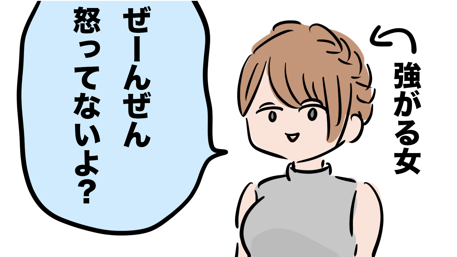 強がる女あるある を漫画にしました