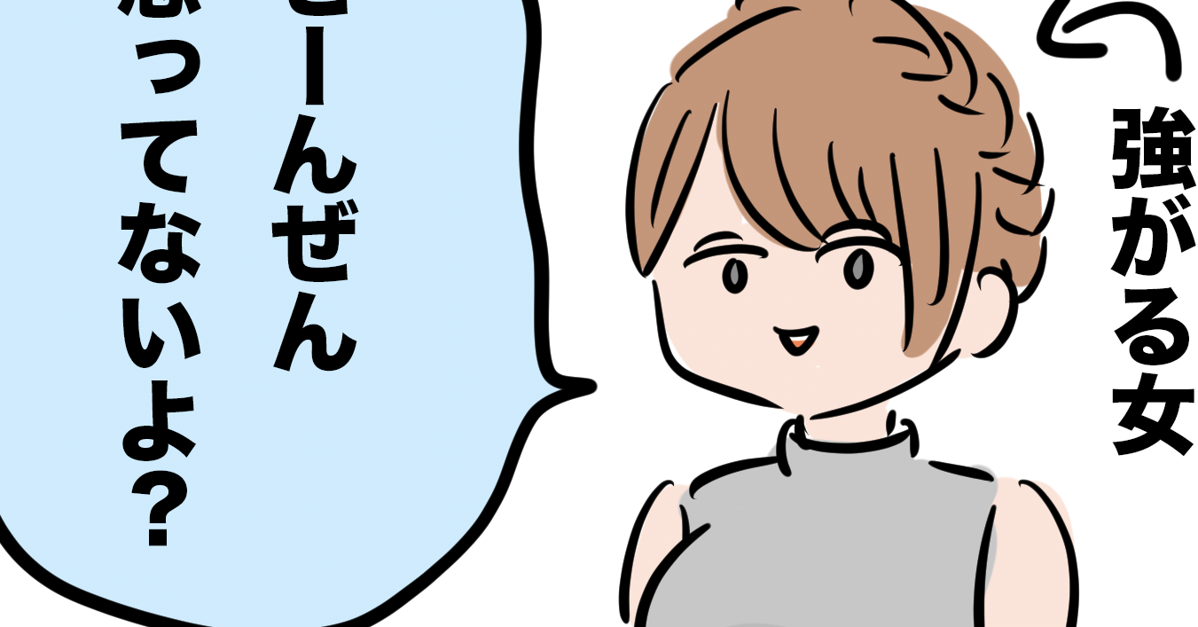 #強がる女あるある を漫画にしました