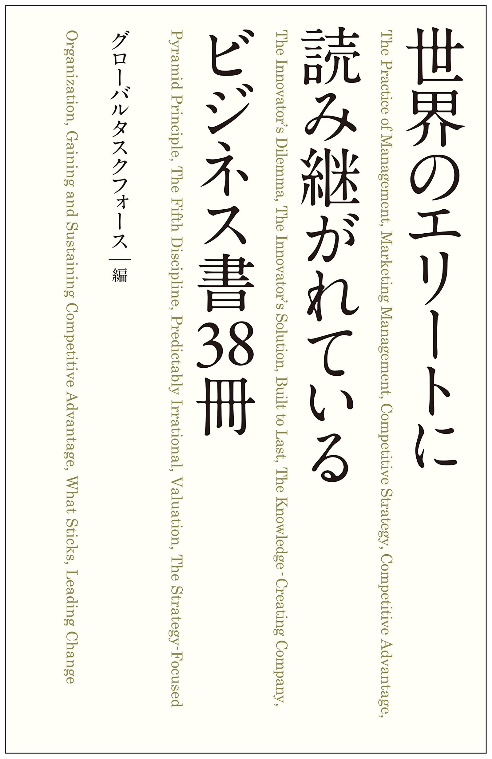 この本を読むと 世界のエリート になれる いま一番おすすめのビジネス書を厳選