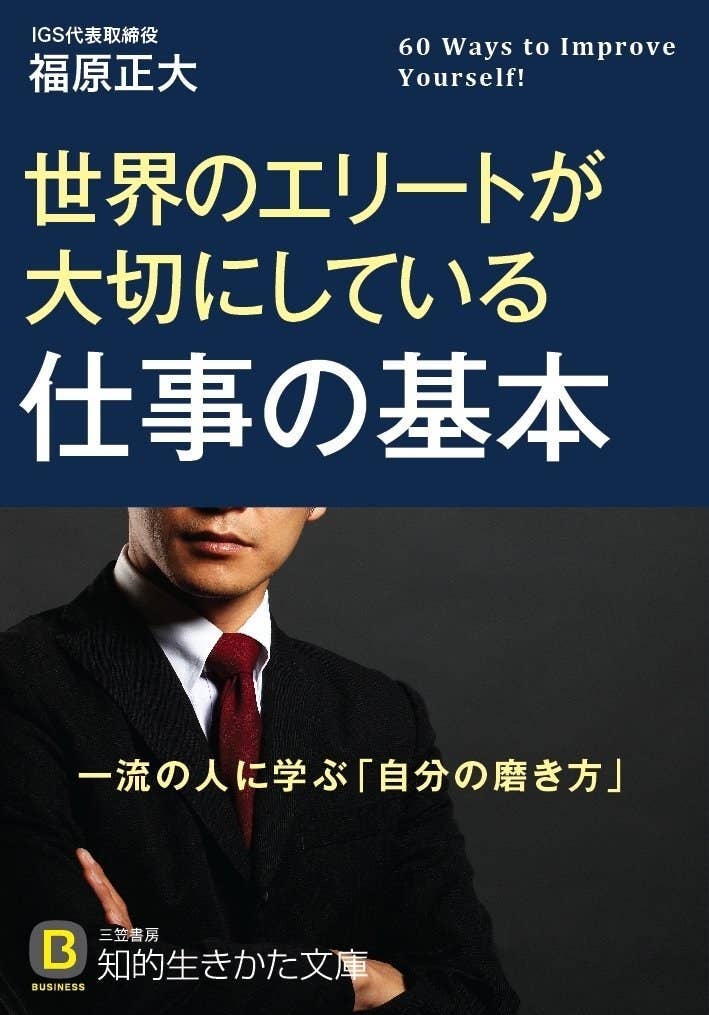 この本を読むと 世界のエリート になれる いま一番おすすめのビジネス書を厳選