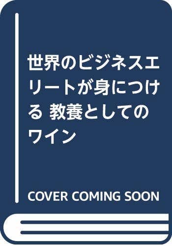 この本を読むと 世界のエリート になれる いま一番おすすめのビジネス書を厳選