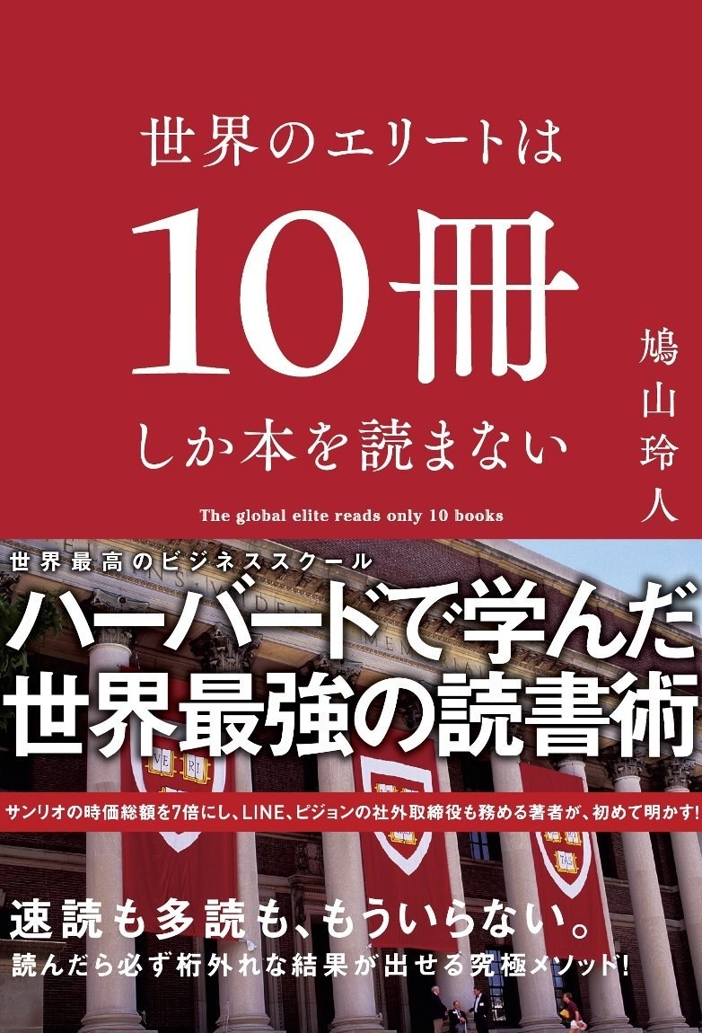 この本を読むと 世界のエリート になれる いま一番おすすめのビジネス書を厳選