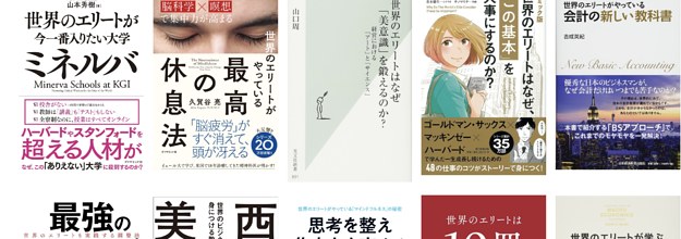 この本を読むと 世界のエリート になれる いま一番おすすめのビジネス書を厳選