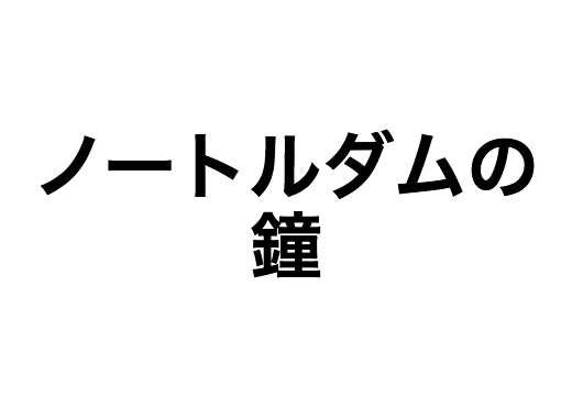 クイズ 知っているようで知らない風景だらけ ディズニー映画を思い出して