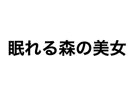 クイズ 知っているようで知らない風景だらけ ディズニー映画を思い出して