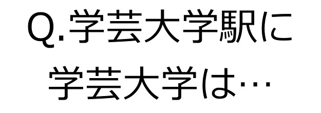 東急東横線マニアにしか分からないクイズ