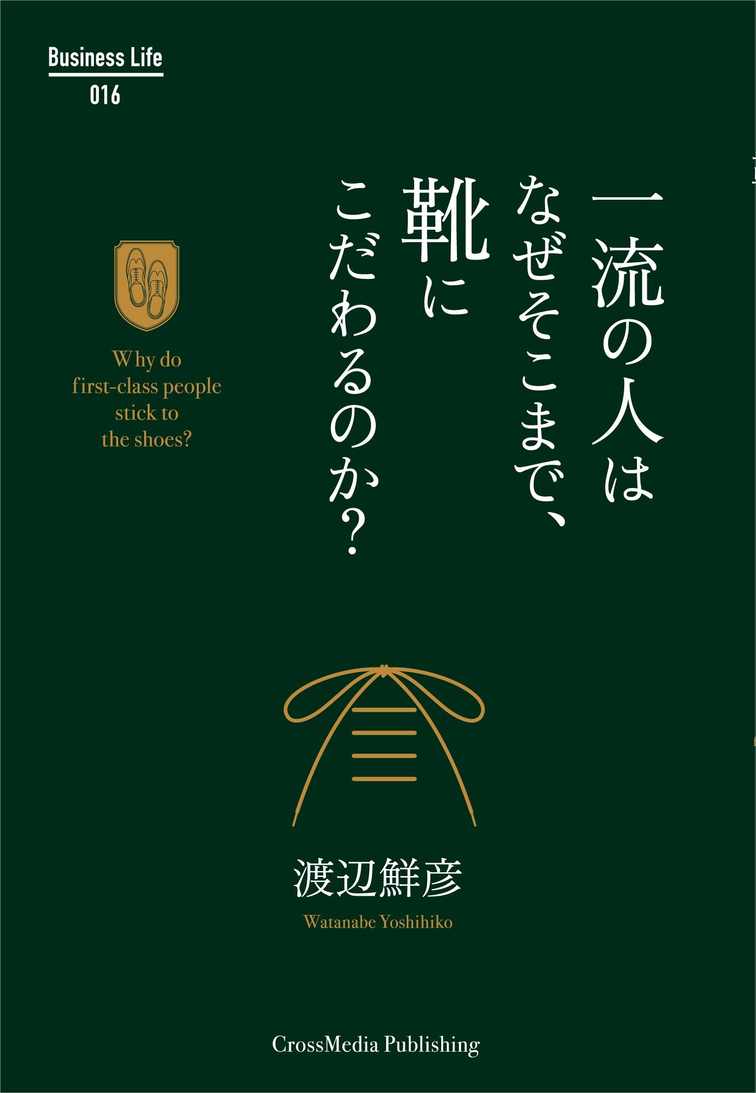 一流の人 の条件とは 21冊のビジネス書が教えてくれるたった1つのこと