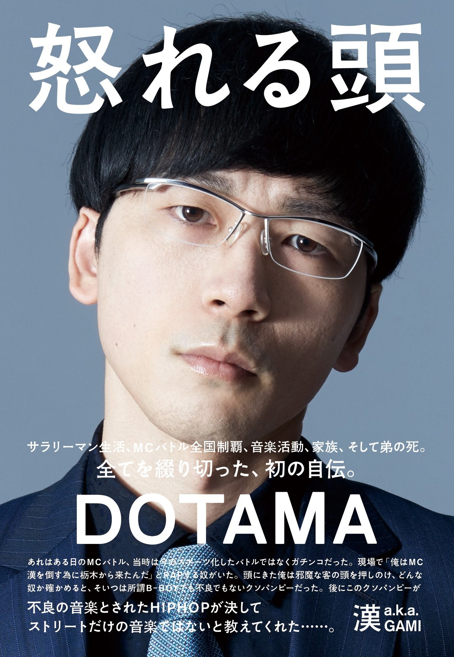 初の自伝『怒れる頭』