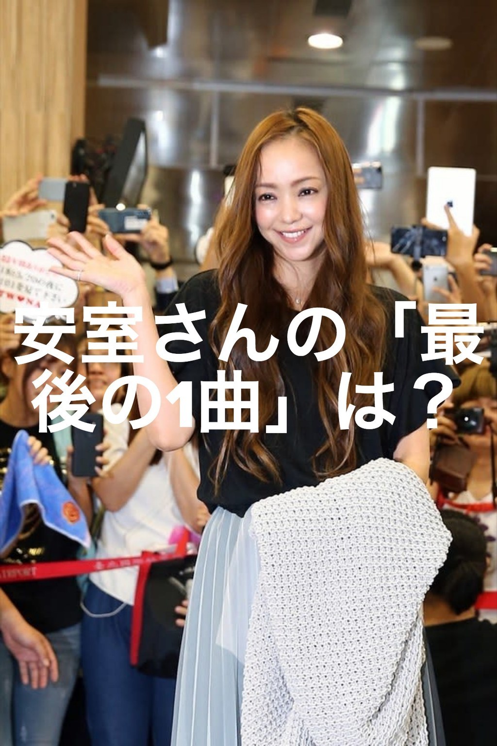 安室さんは最後に何を歌うのか 安室奈美恵ラストソング で予想しよう