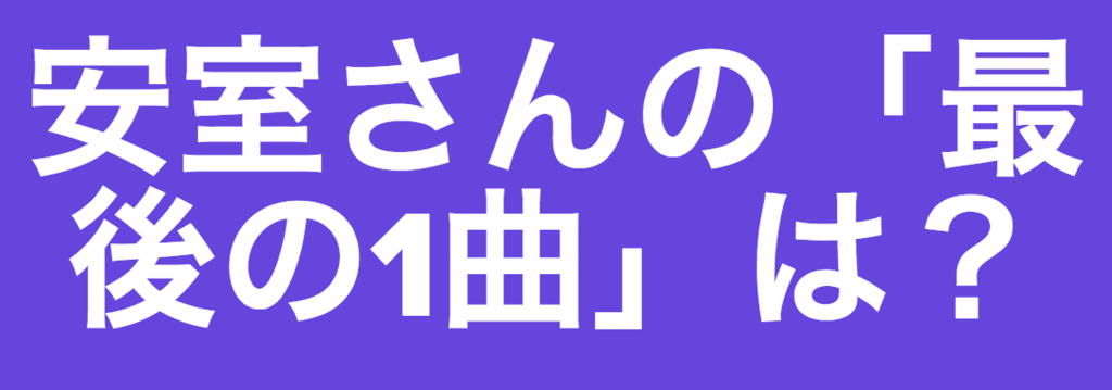 安室さんは最後に何を歌うのか 安室奈美恵ラストソング で予想しよう