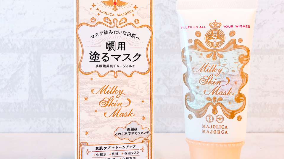 透明感すっごい出る！マジョマジョの新作下地「ミルキースキン
