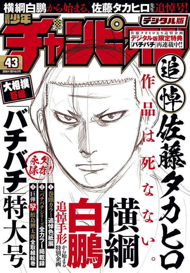 少年チャンピオンが異例の追悼号 最後の担当語る佐藤タカヒロさんの 熱と匂い