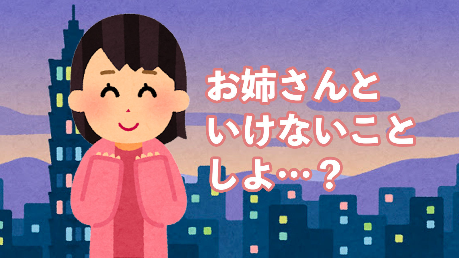 めっちゃ笑う お姉さんとイケないことシない の傑作回答 10選