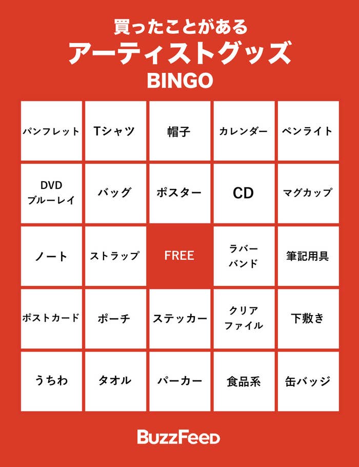 グッズ どれだけ買った アーティストグッズbingo で遊んでみよー
