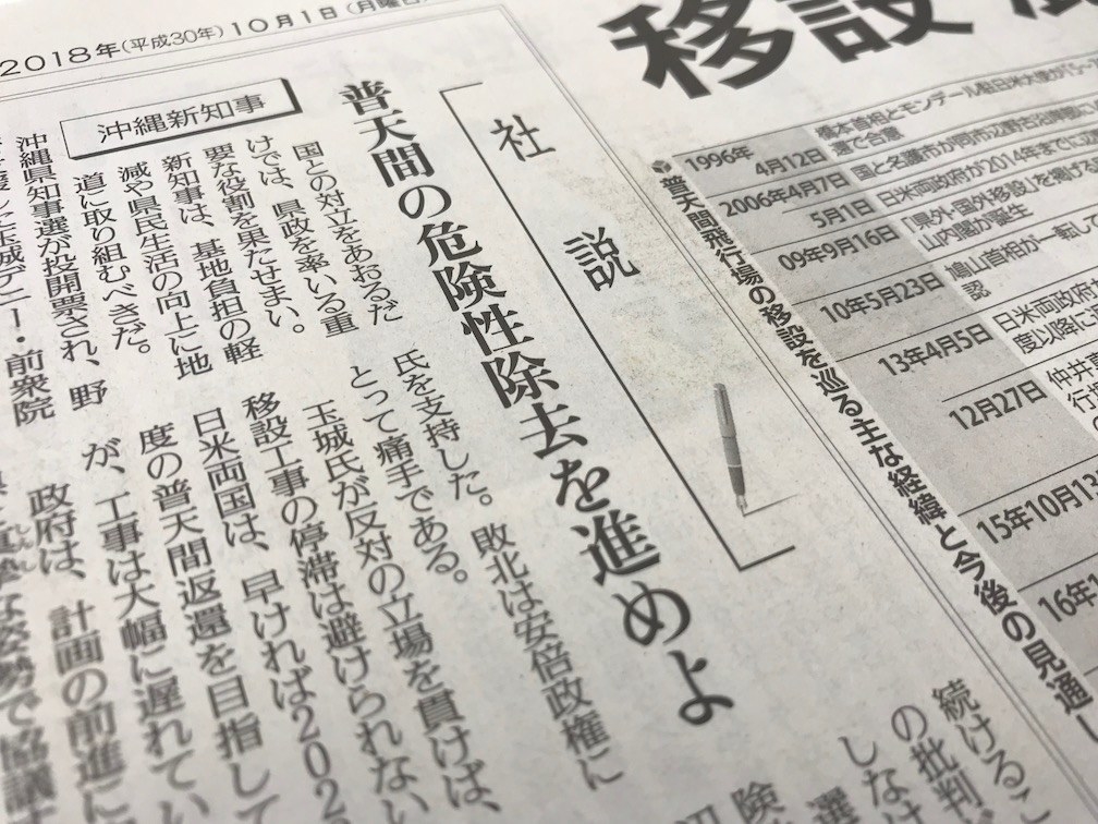 読売新聞は、冒頭から「国との対立をあおるだけでは、県政を率いる重要な役割を果たせまい」と、玉城氏に対して厳しい書きぶりだ。辺野古移設を進める国との対立が続くことには、「県民の間にも一定の批判がある」と指摘。辺野古への移設が「普天間の返還を実現する上で、唯一の現実的な選択肢」と安倍政権の主張に賛意を示した。その上で、国と県の対立を解消すべく、玉城氏に対して「政府との緊密な連携」を求めた。辺野古への移設に反対し、玉城氏を支援した野党に対しても厳しい書き方だ。「かつての民主党の鳩山政権と同じで、無責任のそしりを免れない」と批判した。一方で、自民党・公明党が総力をあげて支援した佐喜真淳氏が敗れたことについて、「安倍政権にとって痛手」と指摘。政府に対して、あくまで辺野古移設を念頭に「県と真摯な姿勢で協議するとともに、着実に基地の再編や縮小を進めなければならない」と求めた。