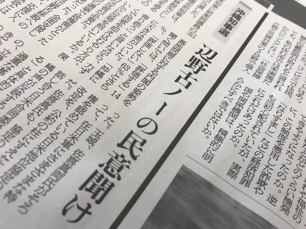 朝日新聞は、佐喜真氏を支援した安倍政権への批判的な筆致が目立った。辺野古移設に反対する玉城氏の勝利を「県民の思い」と表現。安倍政権に対して「辺野古が唯一の解決策」という姿勢を改善するように求めた。さらに、菅義偉官房長官らが佐喜真氏の応援で「県政とは直接関係のない携帯電話料金の引き下げに取り組む姿などをアピール」したことを問題視。「政権側がとった対応は異様」「都合の悪い話から逃げ、耳に入りやすい話をちらつかせて票を得ようとする」と断じた。その上で、「安倍政権がとってきた、従う者は手厚く遇し、異を唱える者には徹底して冷たく当たる政治によって、県民の間に深い分断が生まれてしまった」と主張。こうした分断の修復に「全力で取り組んでもらいたい」と締めた。