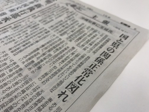 産経新聞は、辺野古移設をめぐり国と県の対立の原因はあくまで「移設を妨げる県の従来方針」にあると主張。翁長前知事の路線を継承し、辺野古移設に反対する玉城氏を牽制した。辺野古移設については「日米両政府が交わした重い約束事」「抑止力維持の観点からも見直せない」とし、玉城氏に「基地負担の軽減を進めていく現実的な立場」をとるよう求めた。ここまでは、読売新聞と同様の論調だ。ただ、産経新聞は今回の県知事選の意味について、踏み込んだ表現をしている。知事選について「基地移設の是非を決める役割があると考えること自体が誤っている」と断じ、「中国が狙う尖閣諸島は沖縄の島である」と、中国の脅威に言及する書き方をした。「米軍基地を国内のどこに置くかという判断は、国の専権事項」「憲法は地方自治体の長に、安保政策や外交上の約束を覆す権限を与えていない」と強調。これを「民主主義の基本」として、玉城氏には「防衛の最前線である沖縄の知事である自覚をもってほしい」と締めくくった。