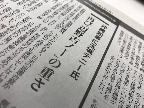 毎日新聞も、朝日新聞と同じくタイトルに「辺野古ノー」の言葉を用いた。移設反対の玉城氏を選んだ県民の選択は「極めて重い」と指摘。政府が「従来の姿勢を見直さざるを得なくなったのは明らか」として、安倍政権に批判的な論調をとった。翁長前知事の知事就任後、安倍晋三首相と菅官房長官が「4カ月にわたって面会を拒み続けた」ことにも言及。今回も「そんな大人げない対応を繰り返せば、国と沖縄の対立はますます深まるだけ」と、安倍政権に釘をさした。沖縄に在日米軍の基地が集中している現状については、「日米安保のメリットは日本全土が受けているのに基地負担は沖縄に集中するという、その極端な不均衡にある」と分析。辺野古移設をめぐる国と県の対立を解消するため、政府に対して「虚心に県との話し合いを始める必要がある」と求めた。