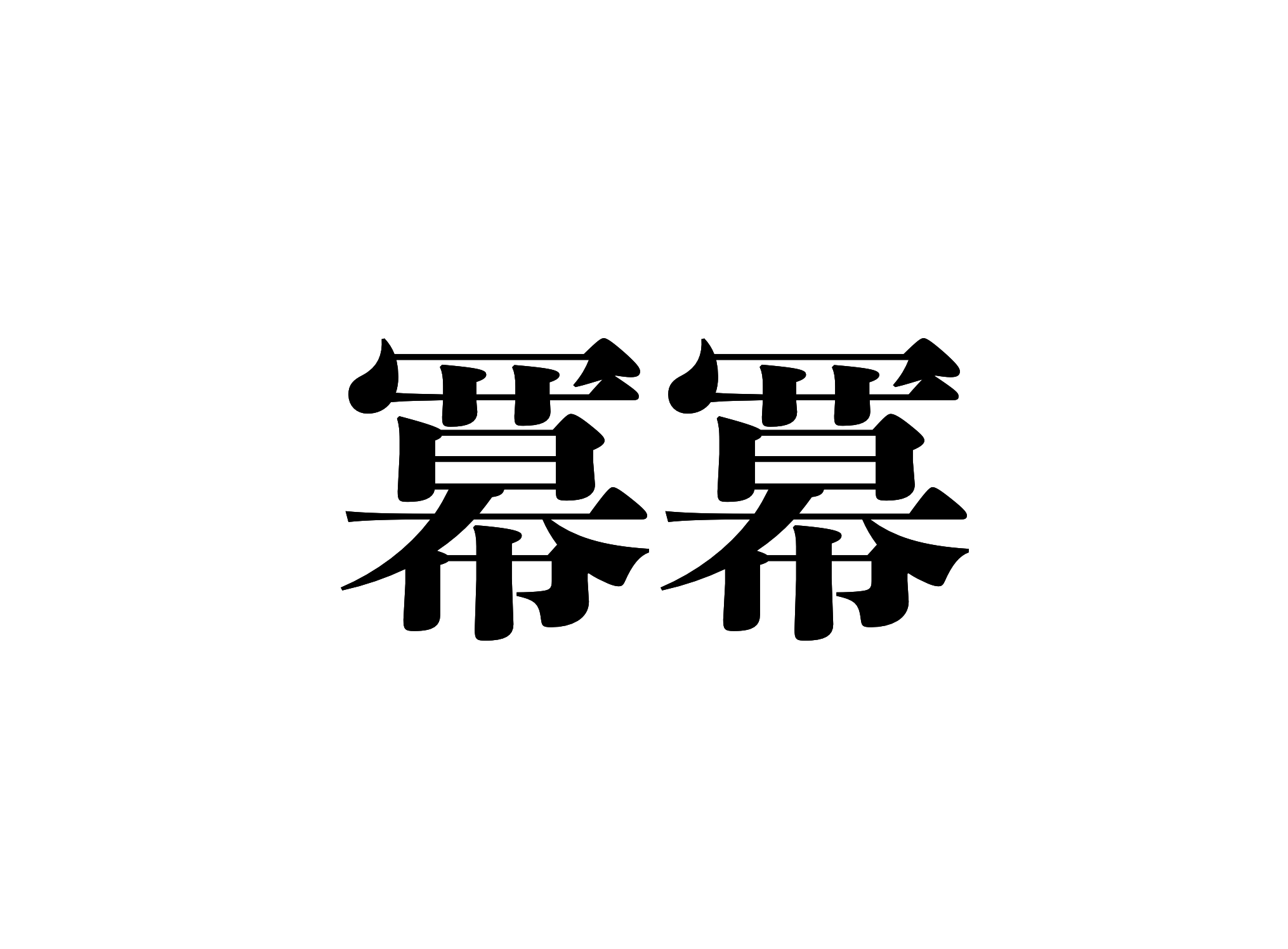 激ムズ 超難関漢字クイズ