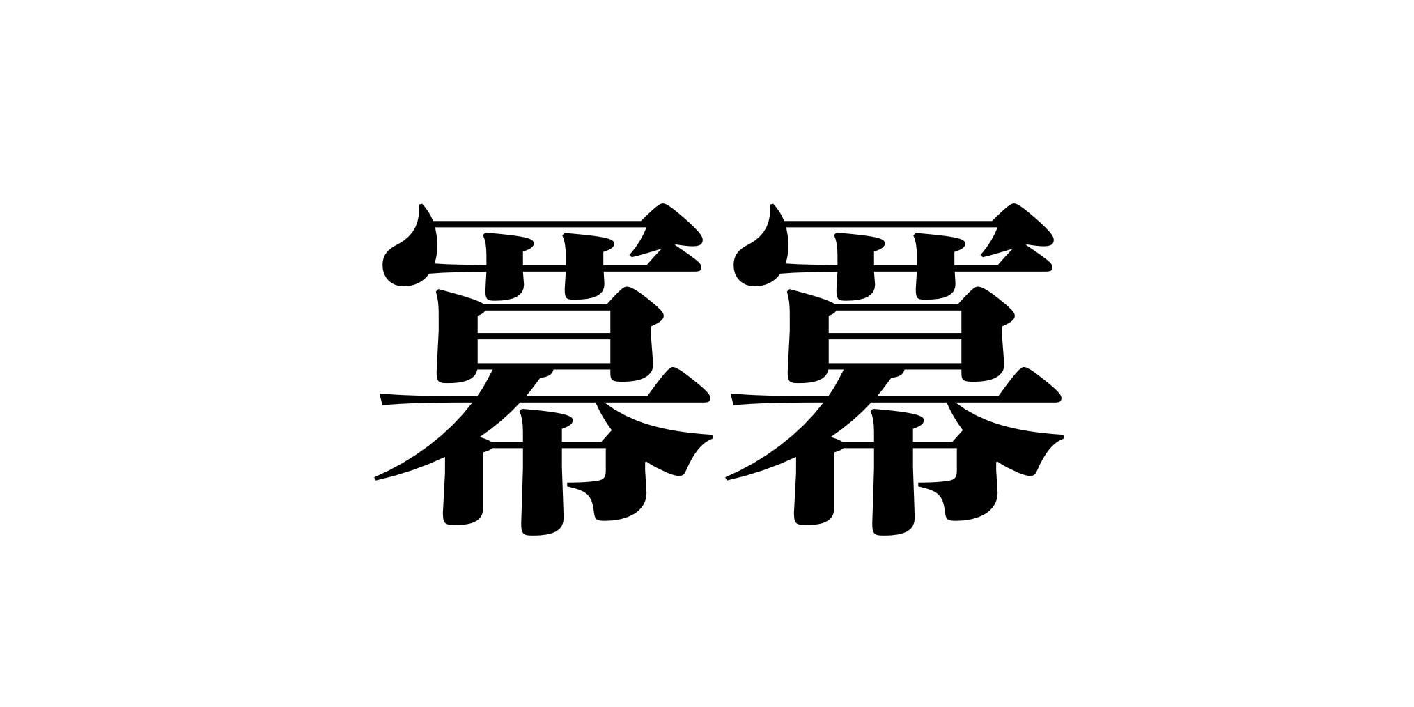 し ばく 漢字