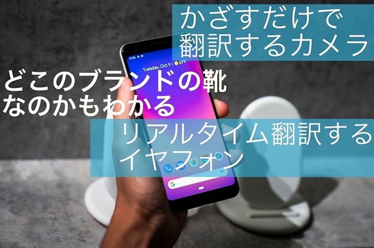 Google Iphoneを潰そうとしてるスマホ Pixel 3 が完全にやばいよ リアルタイム翻訳って何