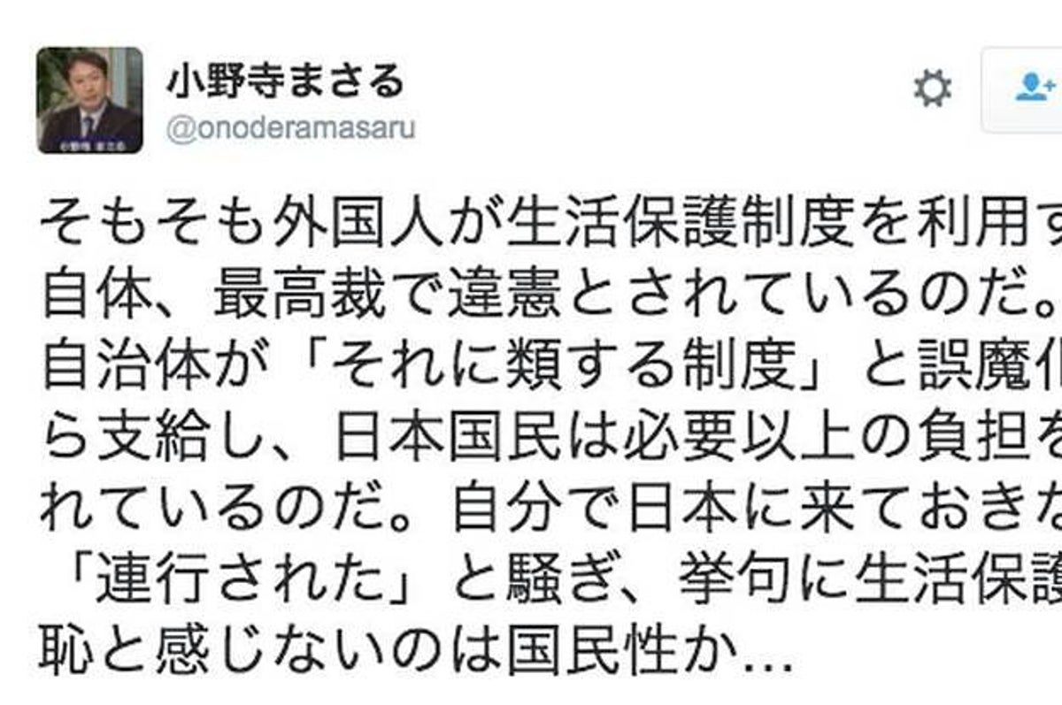 最高裁が外国人の生活保護受給に違憲判決 は誤り 元自民北海道議のツイートを厚労省は否定