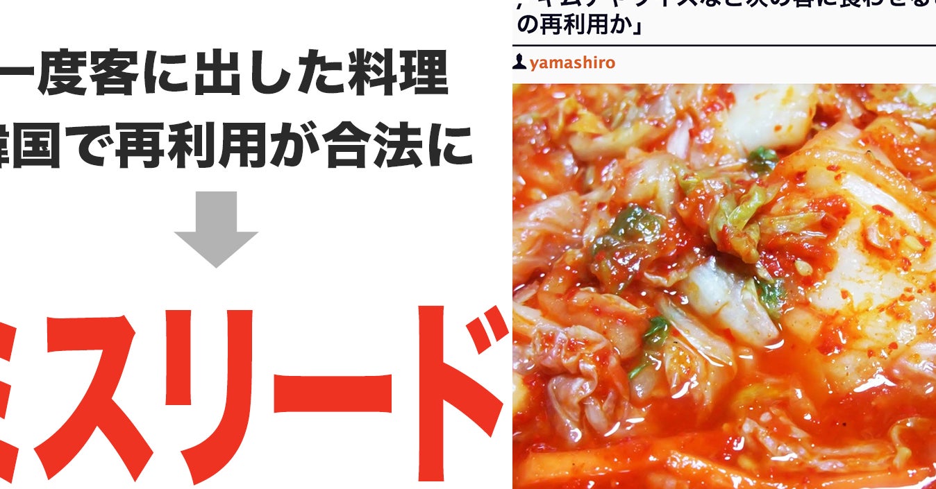 韓国で 一度客に出した料理の再利用 が合法に は本当か
