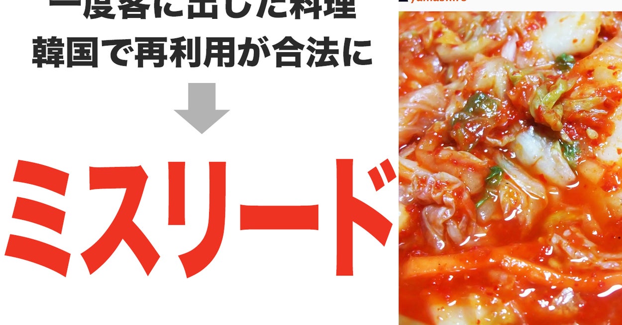 韓国で 一度客に出した料理の再利用 が合法に は本当か 韓国で 一度客に出した料理の再利用 が合法に は本当か