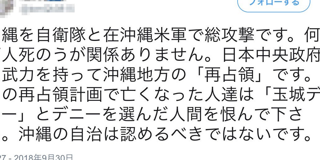 玉城デニー氏当選後 総攻撃 再占領 など沖縄をめぐる暴力的なツイート相次ぐ