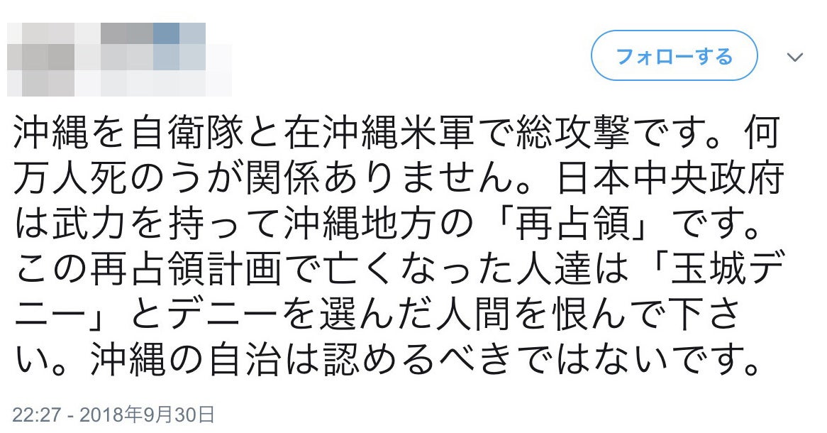 玉城デニー氏当選後 総攻撃 再占領 など沖縄をめぐる暴力的なツイート相次ぐ