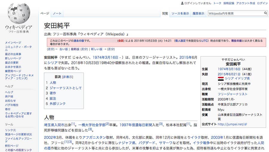 安田純平さんを中傷する悪意の編集相次ぐ Wikiの危うさと復元力