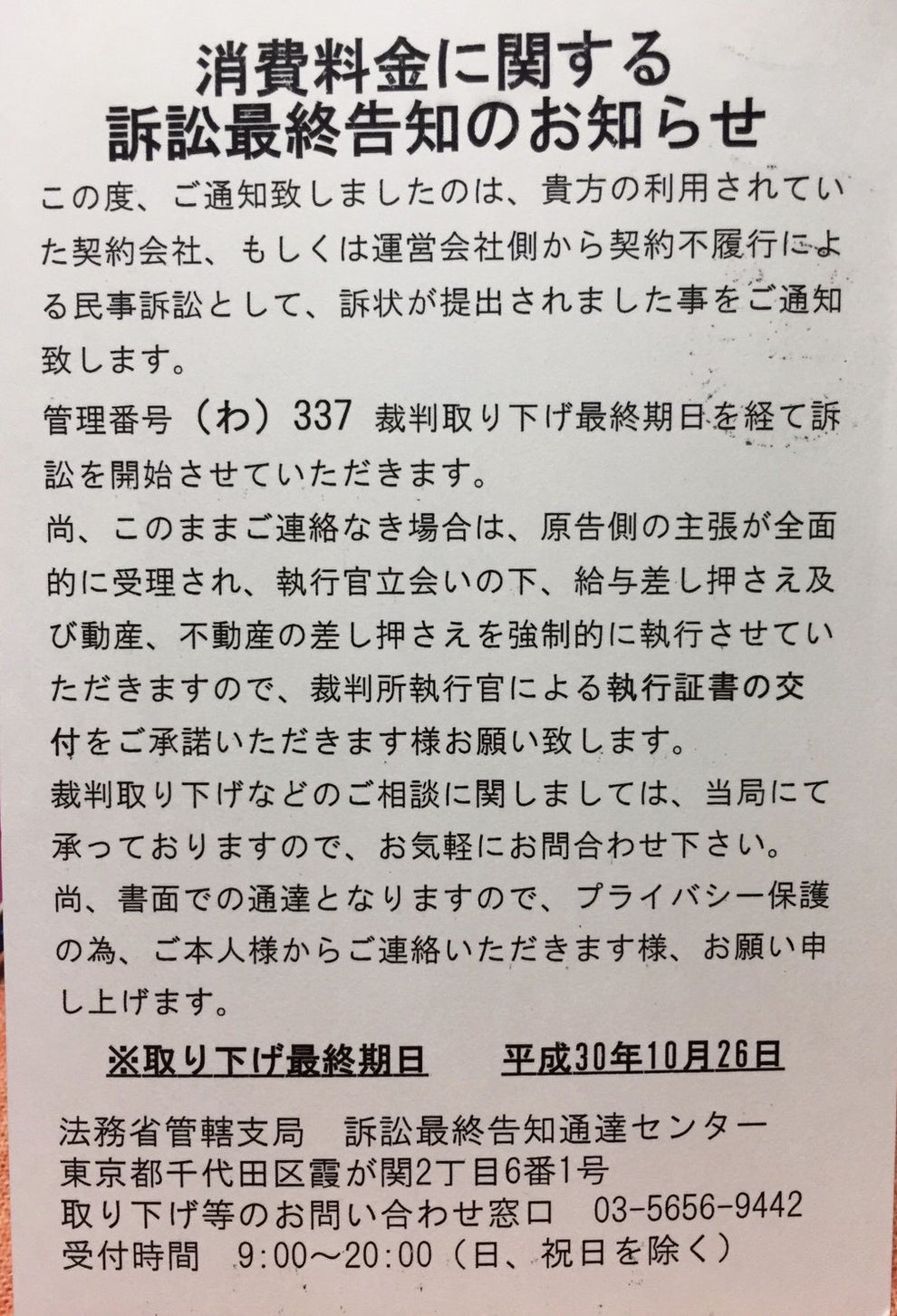 実家に届いた架空請求業者からのハガキ 電話をしたら まさかの展開に