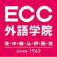 ECC外語学院